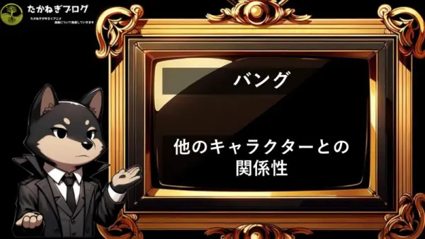 ワンパンマン　バング　他のキャラクターとの関係性